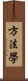 方法學 Scroll