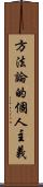 方法論的個人主義 Scroll