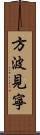 方波見寧 Scroll