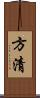 方清 Scroll