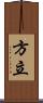 方立 Scroll