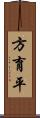 方育平 Scroll