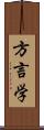 方言学 Scroll