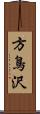 方鳥沢 Scroll