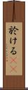 於ける(rK) Scroll