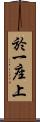 於一座上 Scroll