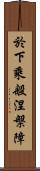 於下乘般涅槃障 Scroll