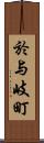 於与岐町 Scroll