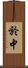於中 Scroll