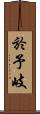 於予岐 Scroll