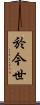 於今世 Scroll