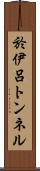 於伊呂トンネル Scroll