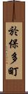 於保多町 Scroll