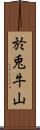 於兎牛山 Scroll