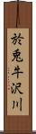 於兎牛沢川 Scroll