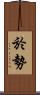 於勢 Scroll
