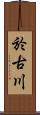 於古川 Scroll