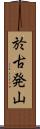 於古発山 Scroll