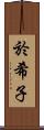 於希子 Scroll