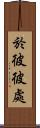 於彼彼處 Scroll