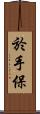 於手保 Scroll