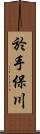 於手保川 Scroll