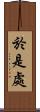 於是處 Scroll