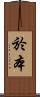 於本 Scroll