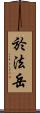 於法岳 Scroll