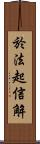 於法起信解 Scroll