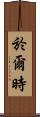 於爾時 Scroll
