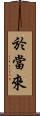 於當來 Scroll