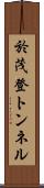 於茂登トンネル Scroll