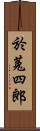 於菟四郎 Scroll