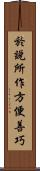 於說所作方便善巧 Scroll