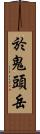 於鬼頭岳 Scroll