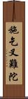 施乞叉難陀 Scroll