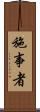 施事者 Scroll