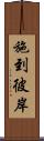 施到彼岸 Scroll