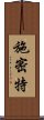 施密特 Scroll