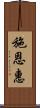 施恩惠 Scroll