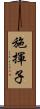 施揮子 Scroll