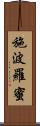 施波羅蜜 Scroll