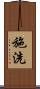 施洗 Scroll