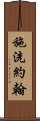 施洗約翰 Scroll