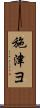 施津ヨ Scroll