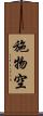 施物空 Scroll