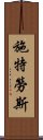 施特勞斯 Scroll