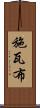 施瓦布 Scroll