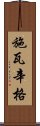 施瓦辛格 Scroll